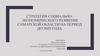 Стратегия социально-экономического развития Самарской области на период до 2025 года