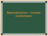 Производство - основа экономики