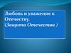 Любовь и уважение к Отечеству. Защита Отечества