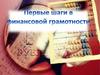 Первые шаги в финансовой грамотности