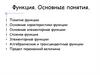 Функция. Основные понятия
