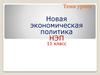 Новая экономическая политика НЭП. 11 класс