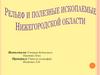 Рельеф и полезные ископаемые нижегородской области