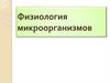 Физиология микроорганизмов