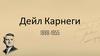 Дейл Карнеги (1888-1955)