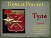 Города России. Тула