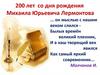 200 лет со дня рождения Михаила Юрьевича Лермонтова