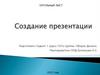 Создание презентации. Порядок выполнения команд