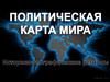 Политическая карта мира