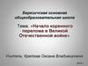 Начало коренного перелома в Великой Отечественной войне