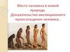 Место человека в живой природе. Доказательства эволюционного происхождения человека