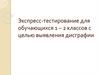 Экспресс - тестирование для обучающихся с целью выявления дисграфии  (1 – 2 класс)