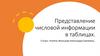 Представление числовой информации в таблицах