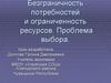 Безграничность потребностей и ограниченность ресурсов. Проблема выбора