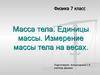 Масса тела. Единицы массы. Измерение массы тела на весах. 7 класс