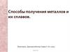 Способы получения металлов и их сплавов