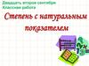 Степень с натуральным показателем