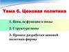 Ценовая политика. Тема 6