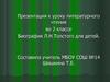 Биография Л.Н. Толстого для детей  (2 класс)