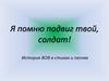 Я помню подвиг твой, солдат! История ВОВ в стихах и песнях