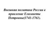Внешняя политика России в правление Елизаветы Петровны(1741-1761)