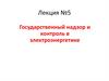Государственный надзор и контроль в электроэнергетике. Лекция №5