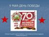 Победа в Великой Отечественной войне