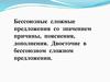 Бессоюзные сложные предложения со значением причины, пояснения, дополнения. Двоеточие в бессоюзном сложном предложении
