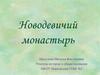 Новодевичий монастырь