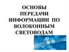 Основы передачи информации по волоконным световодам
