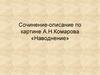 Сочинение-описание по картине А.Н. Комарова «Наводнение»