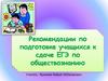 Рекомендации по подготовке учащихся к сдаче ЕГЭ по обществознанию