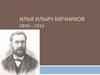 Илья Ильич Мечников