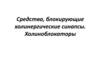 Средства, блокирующие холинергические синапсы. Холиноблокаторы