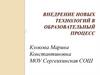 Внедрение новых технологий в образовательный процесс