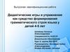 Дидактические игры и упражнения как средство формирования грамматического строя языка у детей 4-5 лет
