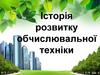 Історія розвитку обчислювальної техніки