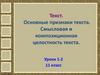 Текст. Основные признаки текста. Смысловая и композиционная целостность текста  (11 класс)