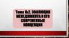 Эволюция менеджмента и его современные концепции  (тема № 2)