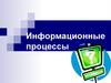 Информационные процессы