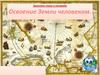 Освоение Земли человеком