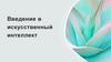 Введение в искусственный интеллект