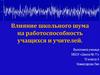 Влияние школьного шума на работоспособность учащихся и учителей