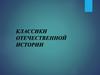 Величайшие историки России