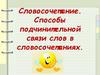 Словосочетание. Способы подчинительной связи слов в словосочетаниях