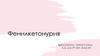 Фенилкетонурия (ФКУ, фенилпировиноградная олигофрения, болезнь Феллинга). Классическая фенилкетонурия