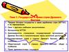 Государство и право стран Древнего Востока. Тема 1