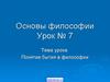 Понятие бытия в философии. Урок №7