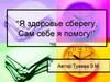 Я здоровье сберегу, сам себе я помогу! Стихотворение Сергея Михалкова “Грипп”
