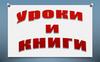 Игра «Уроки и книги»